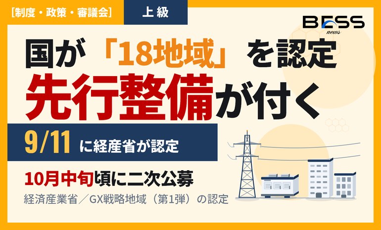 国が「産業を集める18地域」を決めた——認定地域では電力系統が先に整備される サムネイル