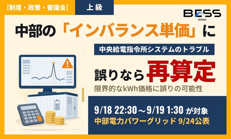 中部電力PG、9月18日22:30〜19日1:30の「調整力の限界的なkWh価格」に誤算定の可能性。誤りが認められればインバランス料金単価を再算定し、続く1:30〜5:00は同価格を単価に用いない サムネイル