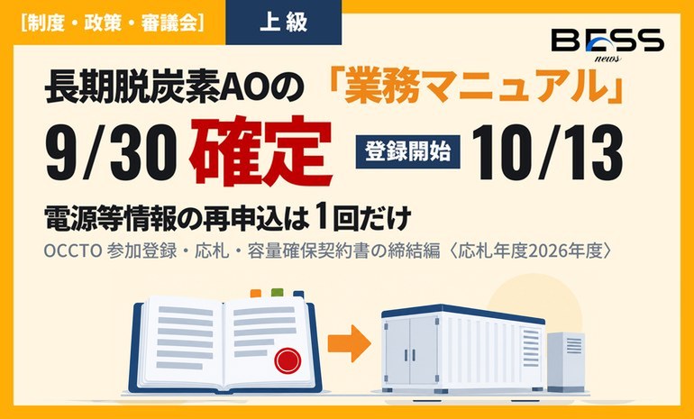 長期脱炭素電源オークション2026年度の業務マニュアルが確定。事業者情報の登録は10月13日から、電源等情報の再申込は1回だけ サムネイル