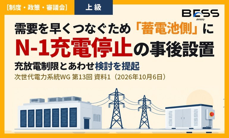 データセンター等を早くつなぐため、系統用蓄電池にN-1充電停止装置の事後設置や充放電制限を求めることの検討を提起（次世代電力系統WG 第13回） サムネイル