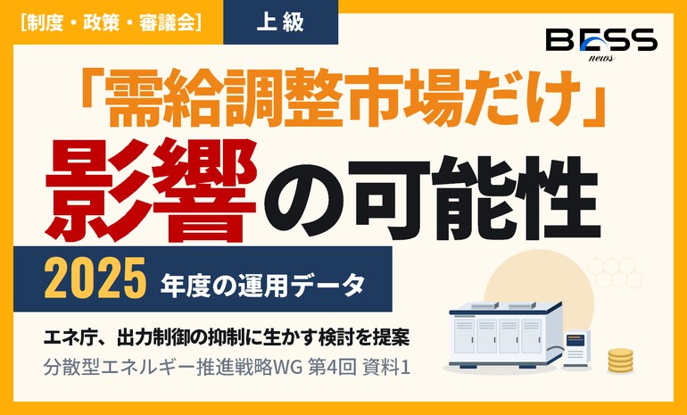 系統用蓄電池の「ほぼ需給調整市場だけ」の運用に影響の可能性。エネ庁が補助金案件の2025年度運用データを検証、卸の売買単価差は約6.5円/kWh（分散型エネルギー推進戦略WG 第4回） サムネイル