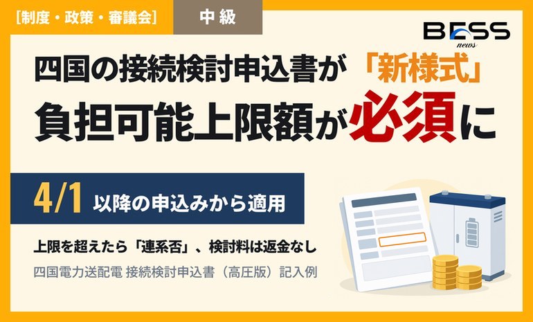 四国電力送配電の接続検討申込書（高圧版）が2026年4月から新様式に。「負担可能上限額」と配電用変電所の増強希望が必須項目へ サムネイル