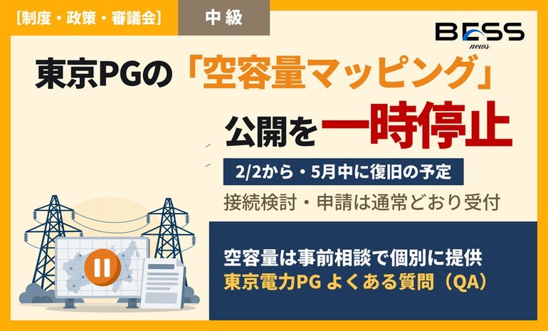 東京電力PG、空容量マッピングと系統構成・予想潮流のWeb公開停止でQAを公表。2月2日から停止、復旧は5月中の予定 サムネイル
