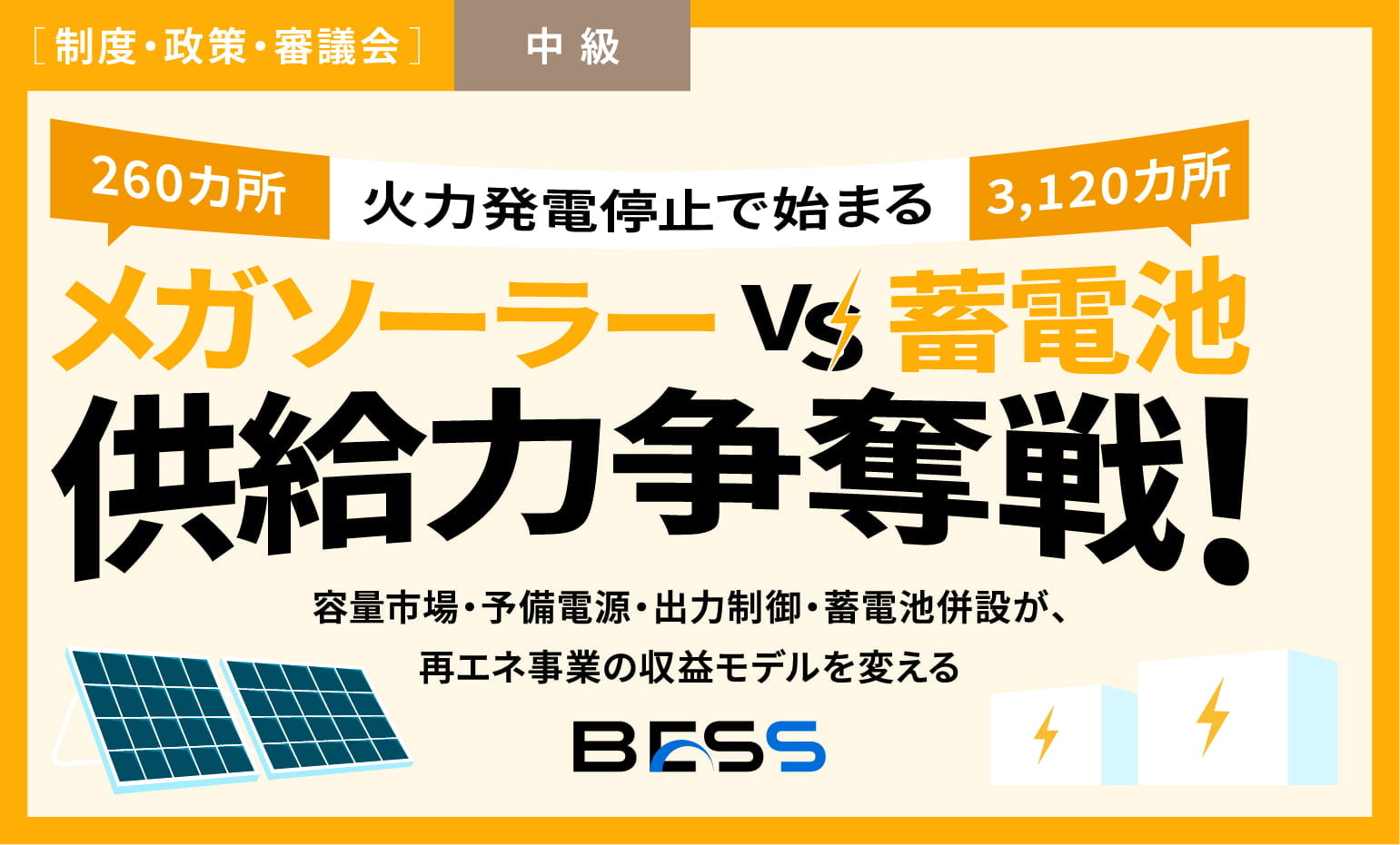 火力発電停止で始まる、50MW級メガソーラー260カ所、蓄電池なら3,120カ所分の供給力争奪戦！