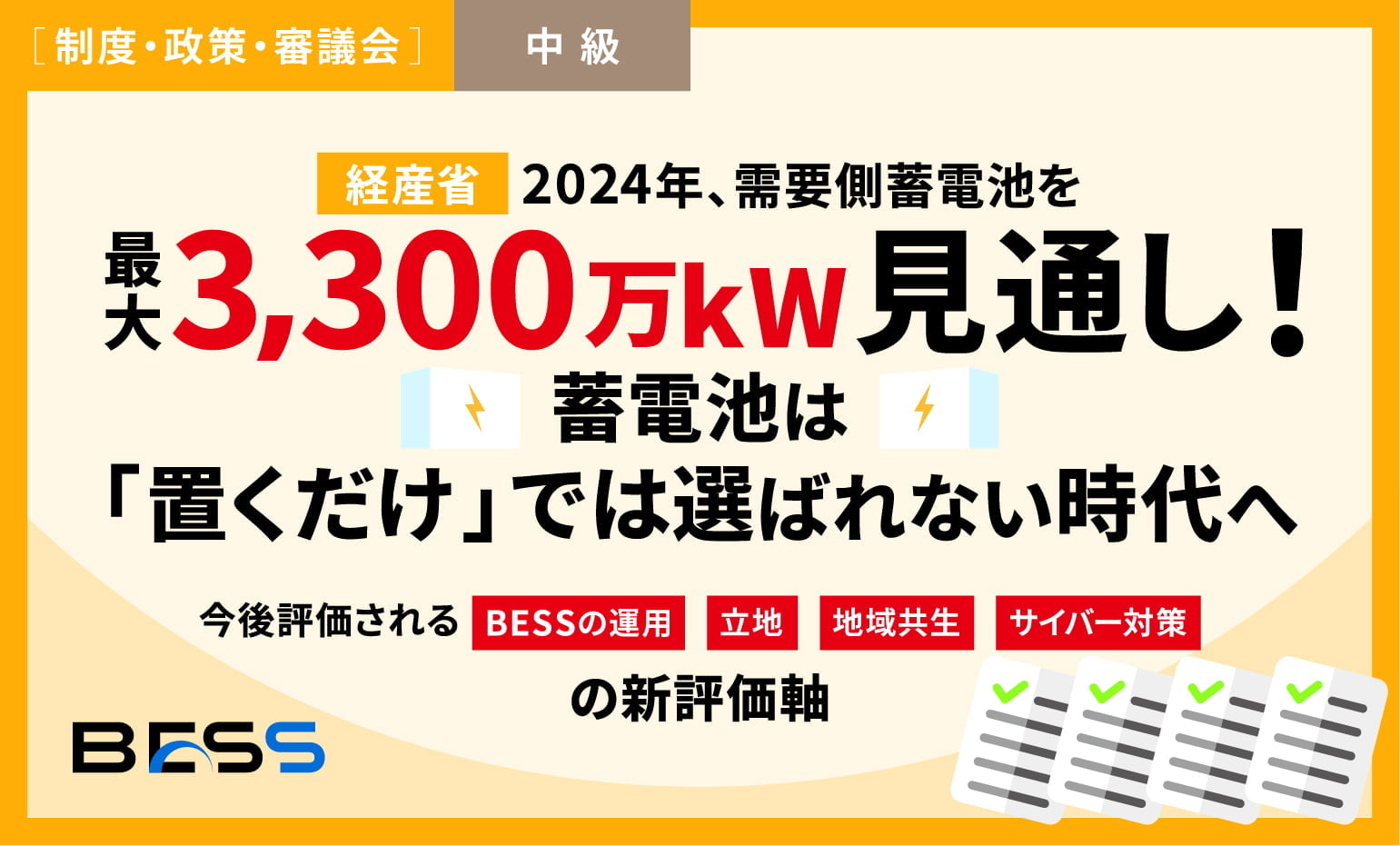 2040年最大3,300万kW見通し！蓄電池は「置くだけ」では選ばれない時代へ