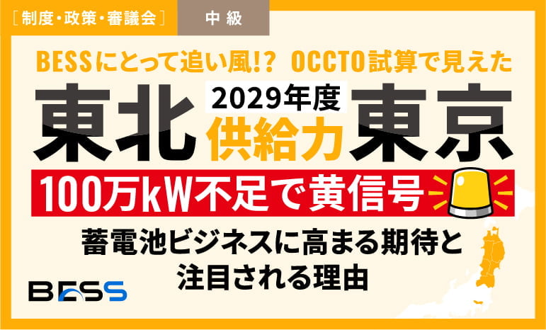 2040年最大3,300万kW見通し！蓄電池は「置くだけ」では選ばれない時代へ〜経産省資料で見えた、BESSの運用・立地・地域共生・サイバー対策の新評価軸〜