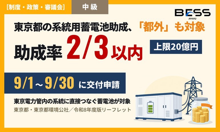 東京都の系統用大規模蓄電池助成、令和8年度は経費の3分の2以内・上限20億円。設置は東京電力管内なら都外も対象 サムネイル