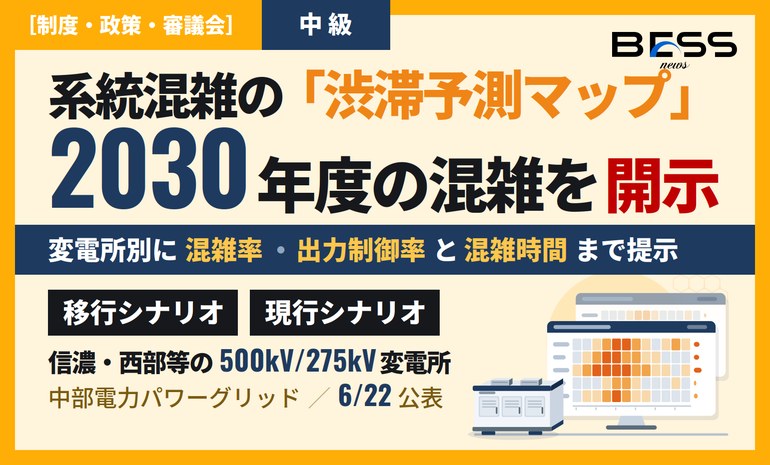 中部電力PGが2030年度の系統混雑見通しを公表 ― 変電所別の混雑・出力制御を移行・現行2シナリオで開示 サムネイル