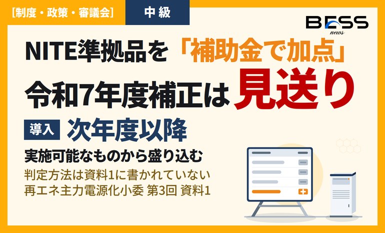 NITEの蓄電池安全ガイドライン準拠が補助金の加点へ ― 令和7年度補正では見送り、次年度以降に導入 サムネイル