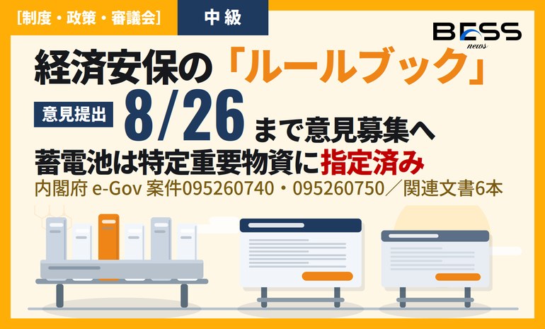 経済安保法の基本方針と基本指針の変更案が意見募集へ ― 特定重要物資「蓄電池」に効く箇所はどこか サムネイル