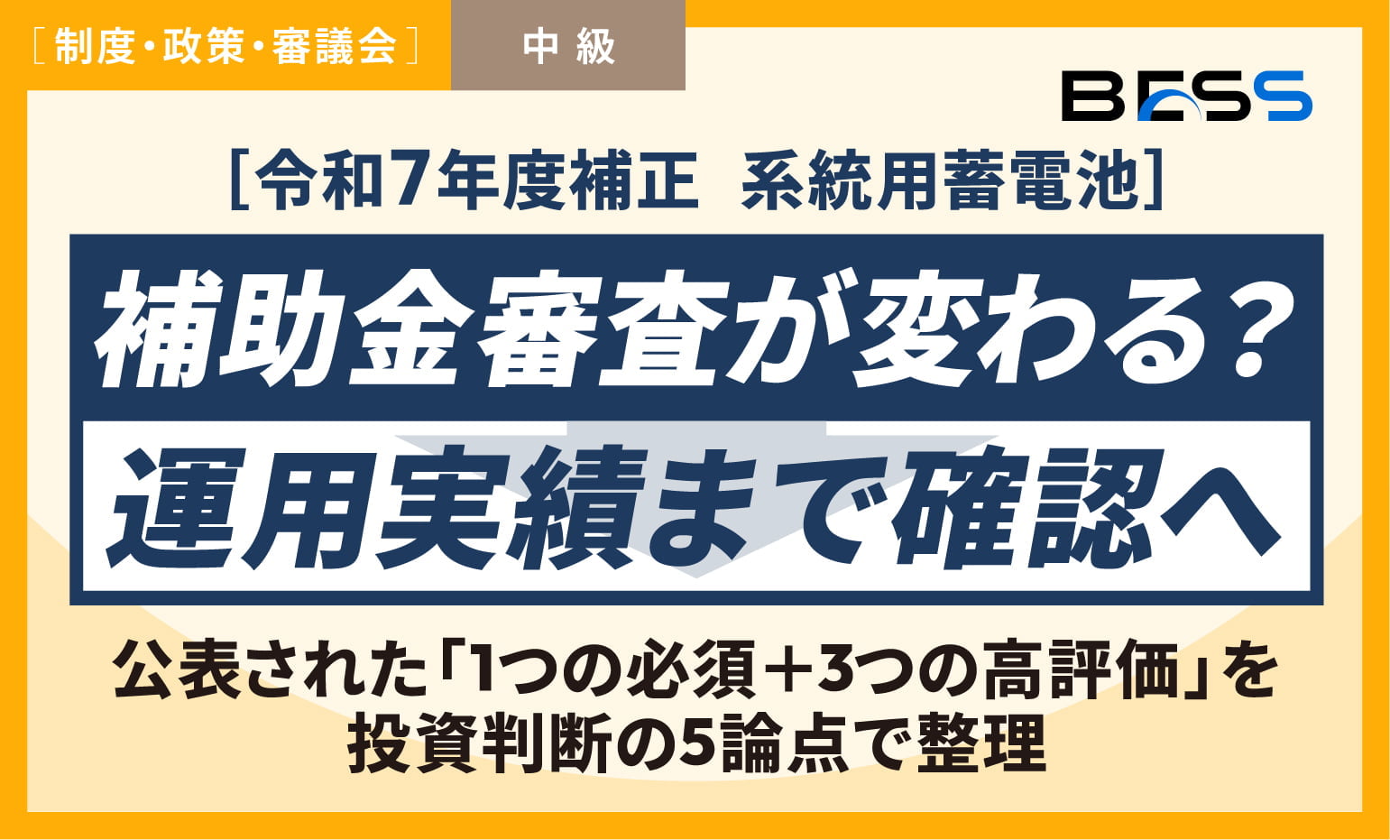 【令和7年度補正】系統用蓄電池の補助金審査が変わる？！「運用実績」まで確認へ〜申請時だけではない「1つの必須＋3つの高評価」を投資判断の5論点で整理〜