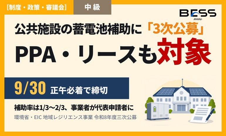 公共施設の蓄電池補助、令和8年度3次公募は9月30日正午締切。PPA・リースなら事業者が代表申請者になる サムネイル