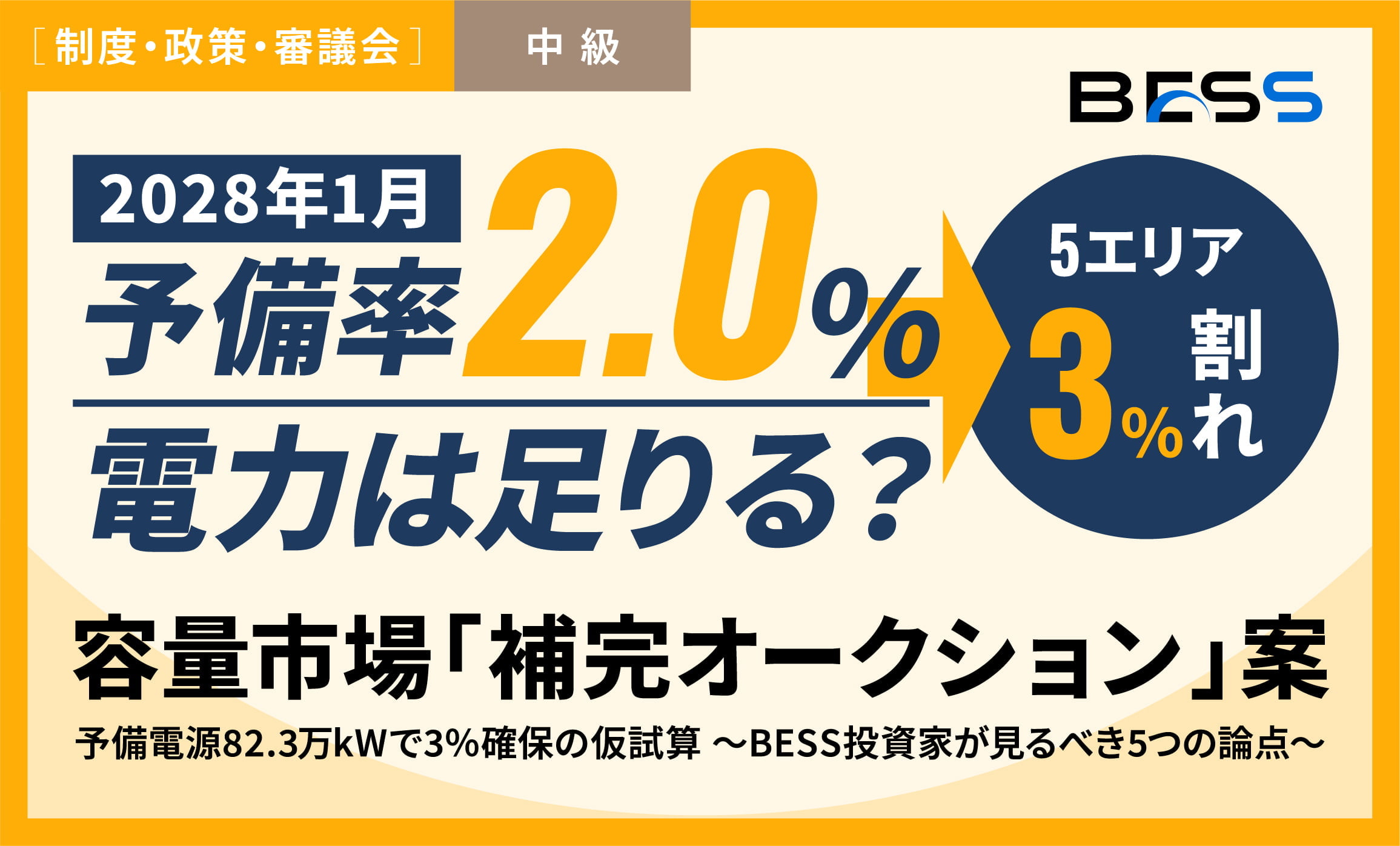 【予備率2.0％、電力は足りる？】2028年1月、5エリアで3％割れ〜容量市場「補完オークション」案〜予備電源82.3万kWで3％確保の仮試算 〜BESS投資家が見るべき5つの論点〜