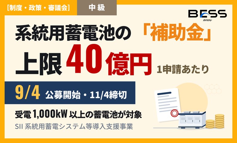 受電1,000kW以上の系統用蓄電池に、1申請あたり最大40億円の補助。SIIの公募は9月4日に始まり、締切は11月4日17時必着（事業概要パンフレット案） サムネイル