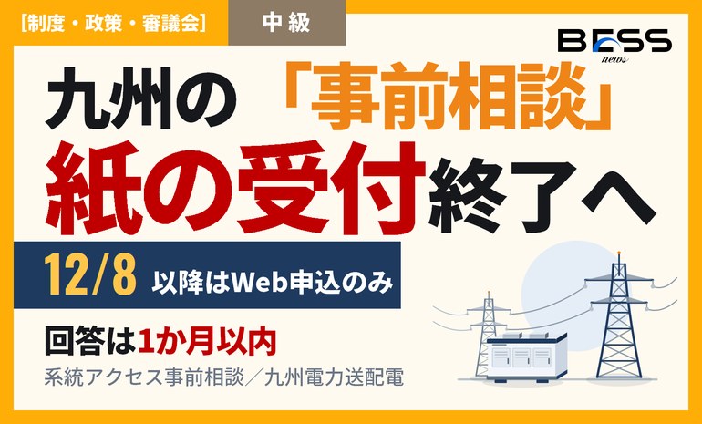 九州の事前相談、12月7日で紙が終わる。10月7日8時にWeb申込が開く サムネイル