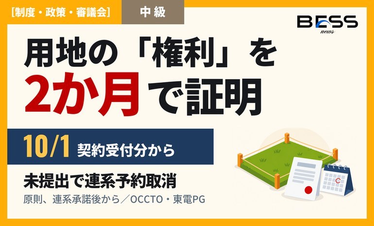 系統用蓄電池の用地書類、10月1日受付分から承諾後2か月以内に提出 サムネイル