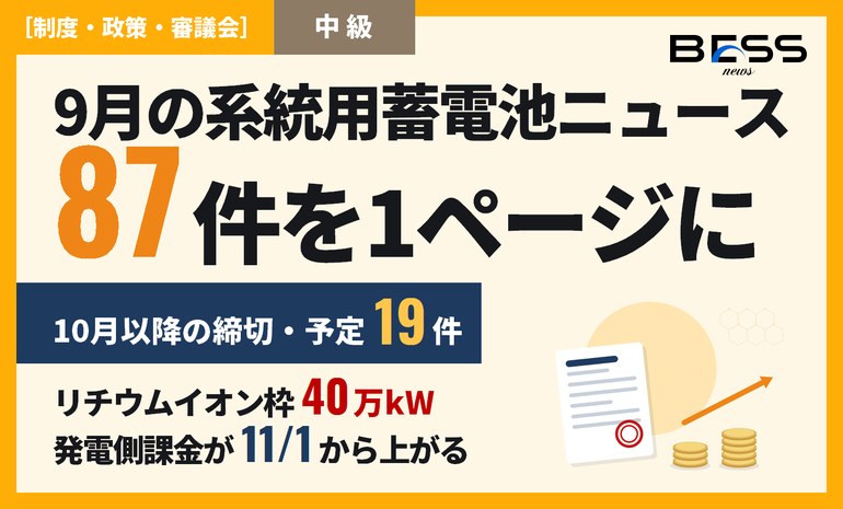 87件を読んで見えた9月の系統用蓄電池｜枠は40万kW、課金は11月から上がる