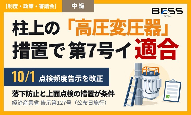 柱上の高圧変圧器も、落下防止と上面点検の措置があれば設備条件に適合。経産省が点検頻度告示を改正（告示第127号） サムネイル