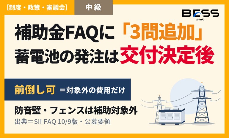 系統用蓄電池補助金のFAQが3問増えた。土地取得や系統連系契約の費用は交付決定前に契約できるが、蓄電池・PCSの発注は交付決定の後 サムネイル