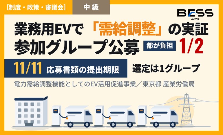 アグリゲーターに、都が費用を半分持つ実証の枠。東京都が業務用EVを需給調整に使う3か年実証の参加グループを公募、応募書類は11月11日まで（選定は1グループ） サムネイル