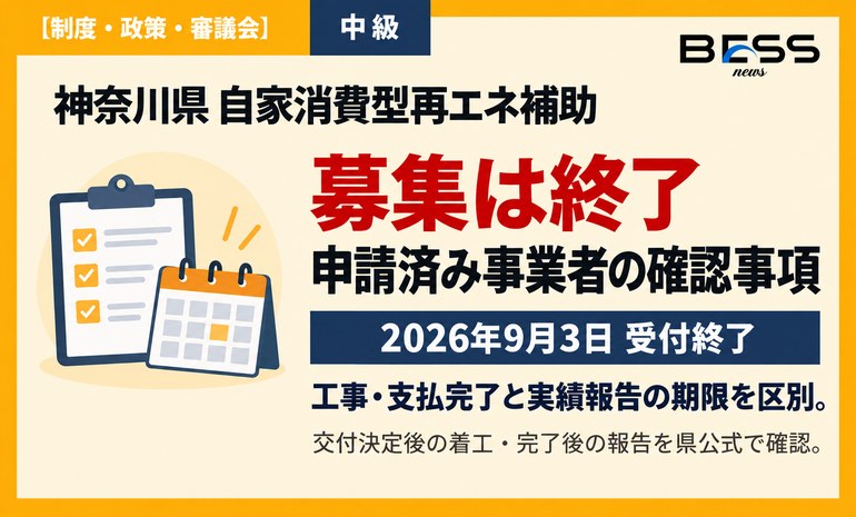 神奈川県の自家消費型再エネ補助は募集終了 申請済み事業の完了・報告期限を確認 サムネイル