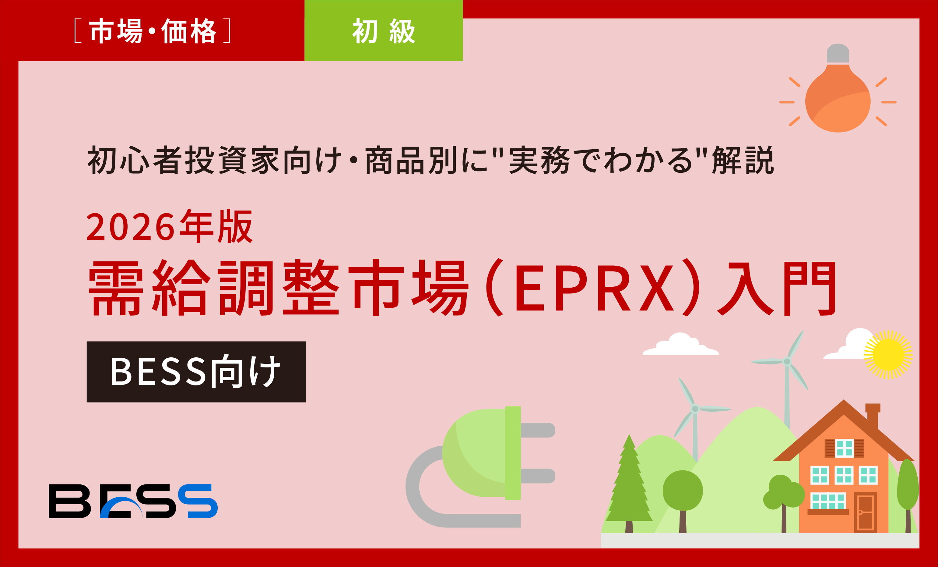 初心者投資家向け・商品別に実務でわかる解説2026年版 需給調整市場(EPRX)入門 【BESS向け】