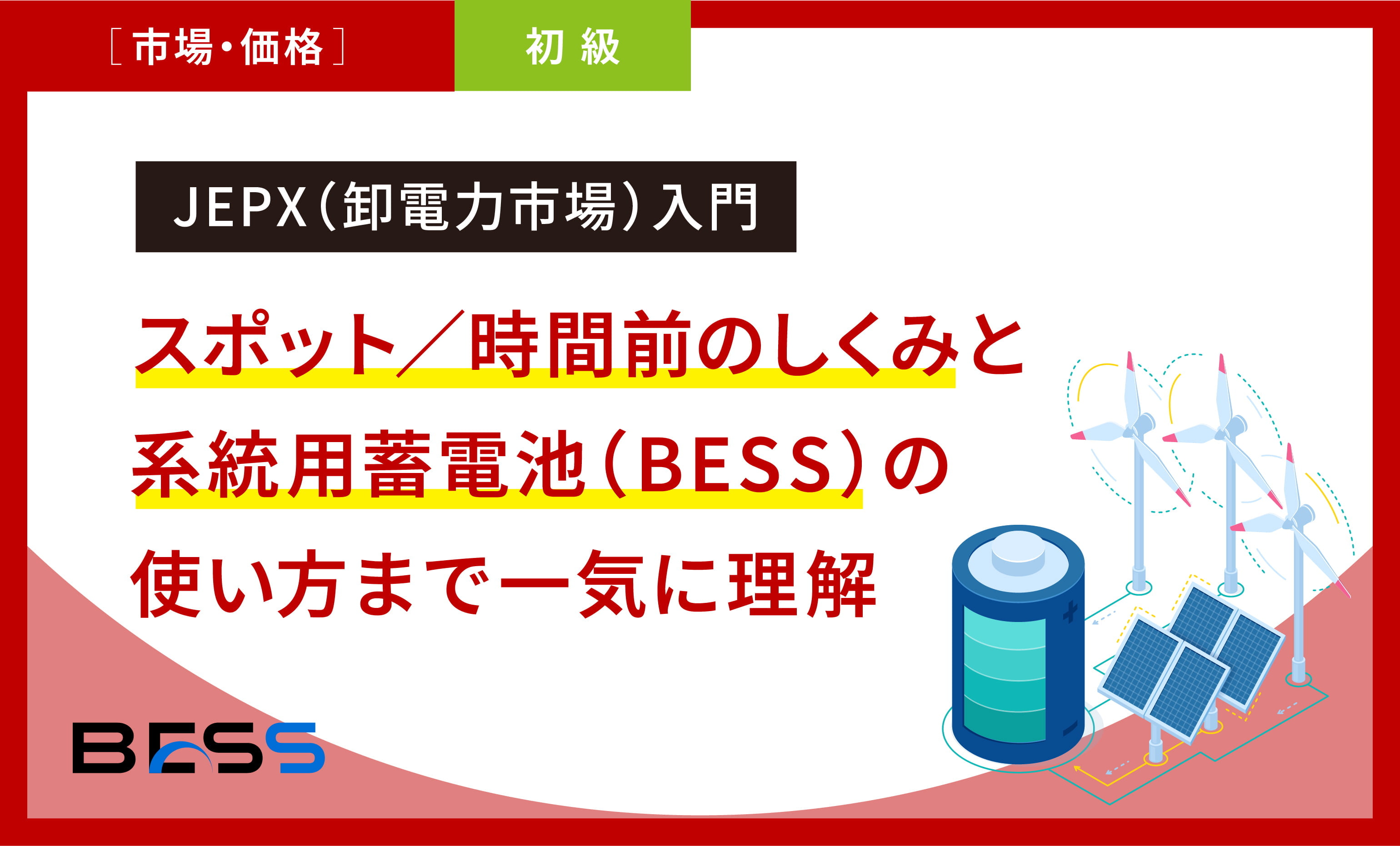 JEPX（卸電力市場）入門　スポット/時間前のしくみと系統用蓄電池（BESS）の使い方まで一気に理解