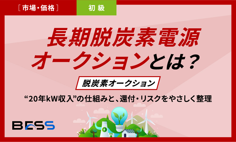 長期脱炭素電源オークション（脱炭素オークション）とは？“20年kW収入”の仕組みと、還付・リスクをやさしく整理