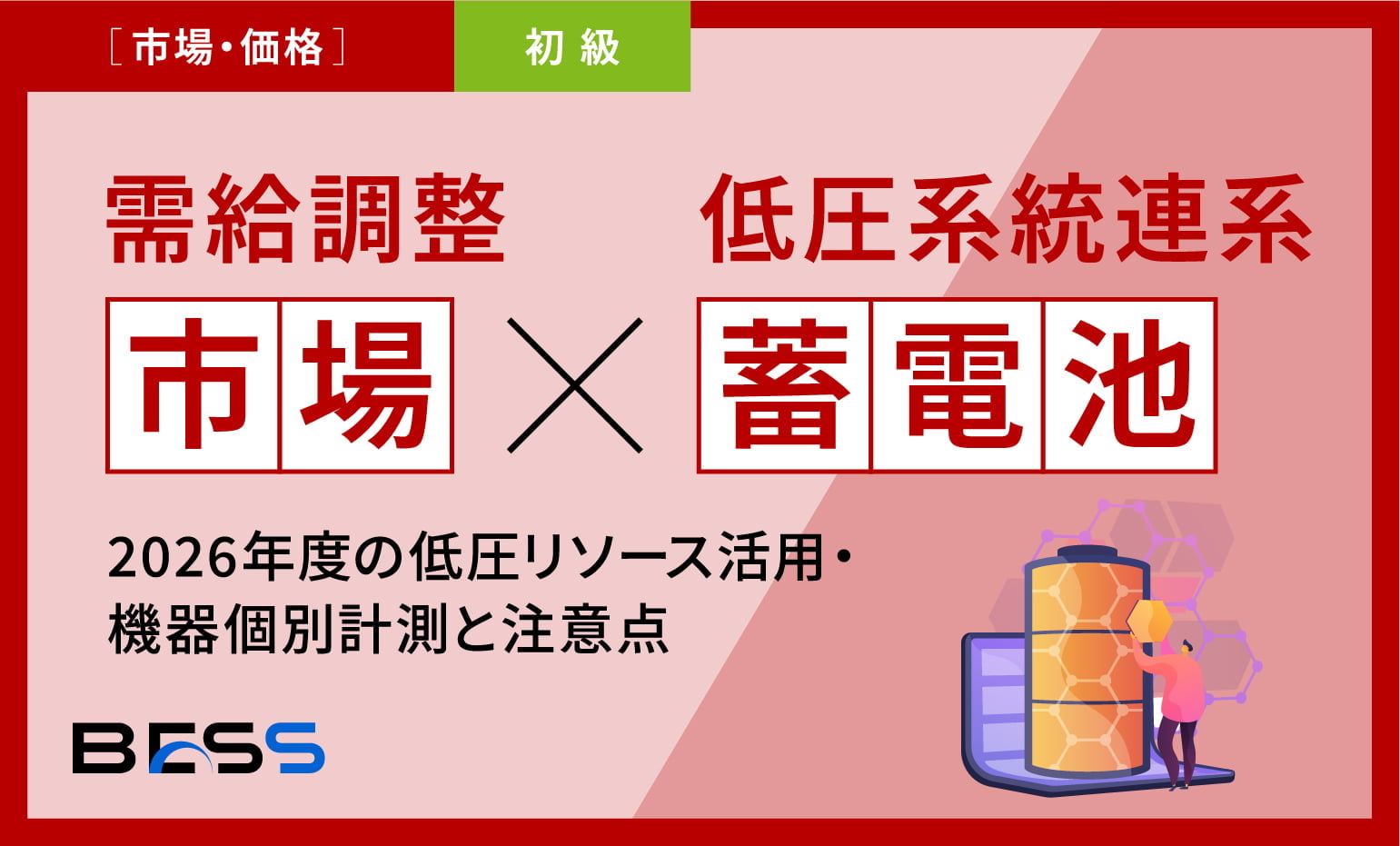 需給調整市場×低圧系統連系 蓄電池：2026年度の低圧リソース活用・機器個別計測と注意点