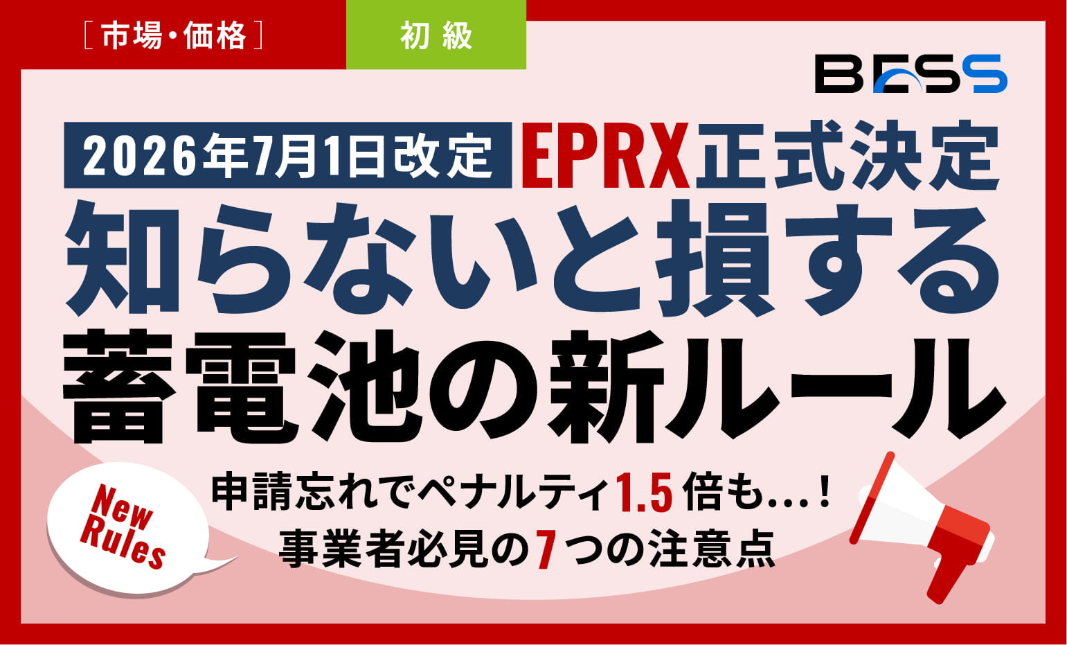【2026年7月1日改定】知らないと損する蓄電池の新ルール！〜申請忘れでペナルティ1