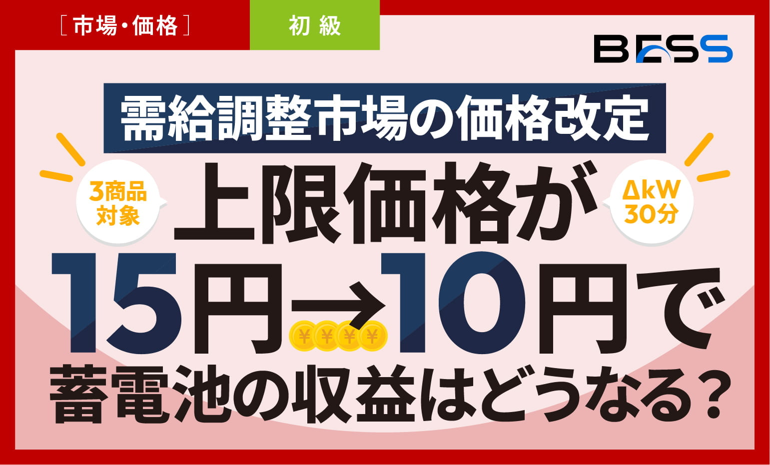 需給調整市場の価格改定、上限価格が15円→10円で蓄電池の収益はどうなる？【2026年9月1日適用案】〜正式公表前でも、蓄電池ビジネスの収支を｢10円前提｣で見直すべき理由〜