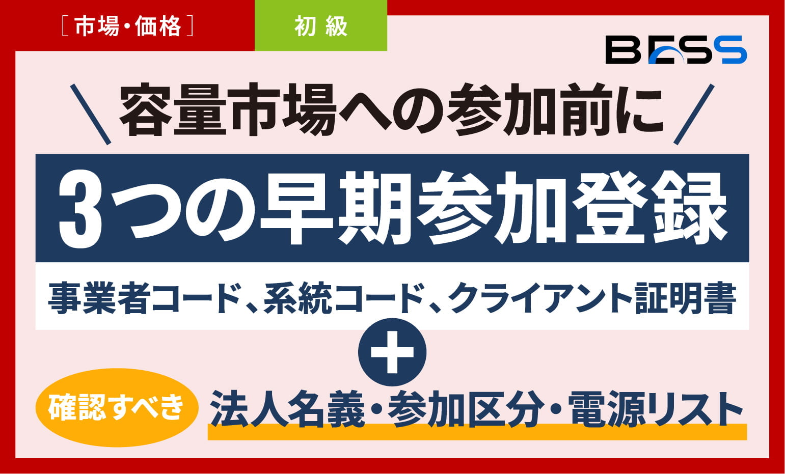 需給調整市場の価格改定、上限価格が15円→10円で蓄電池の収益はどうなる？【2026年9月1日適用案】〜正式公表前でも、蓄電池ビジネスの収支を｢10円前提｣で見直すべき理由〜