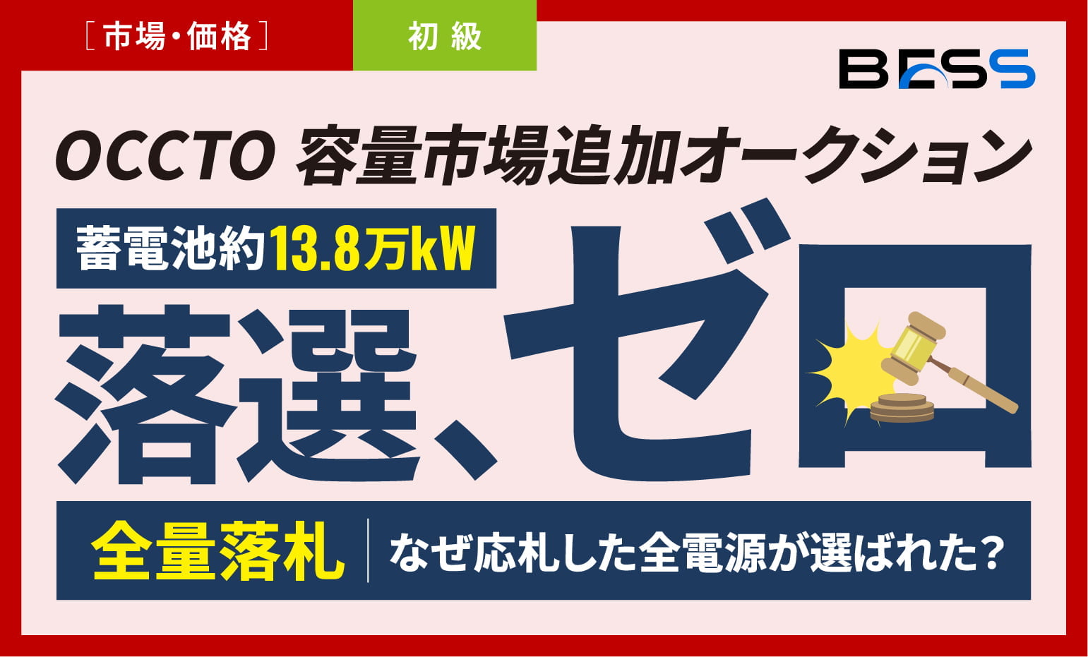 【蓄電池約13.8万kWが全量落札】容量市場で「落選ゼロ」〜なぜ応札した全電源が選ばれた？〜