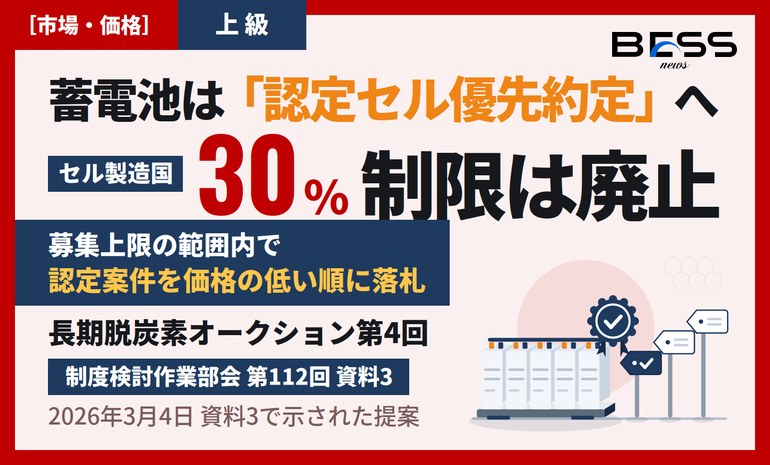 長期脱炭素オークション第4回 ― 蓄電池は「認定セル優先約定」へ、製造国30%制限は廃止 サムネイル