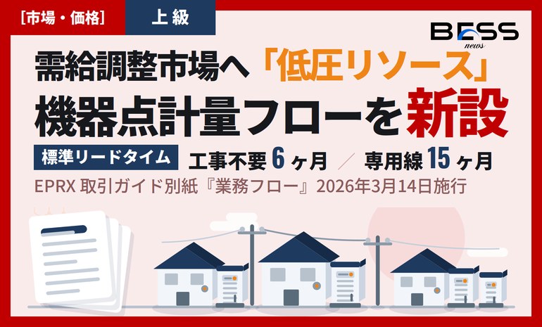 需給調整市場への参入手続き全図解 ― 機器個別・低圧リソース導入と機器点計量フローの新設（2026年3月14日施行） サムネイル