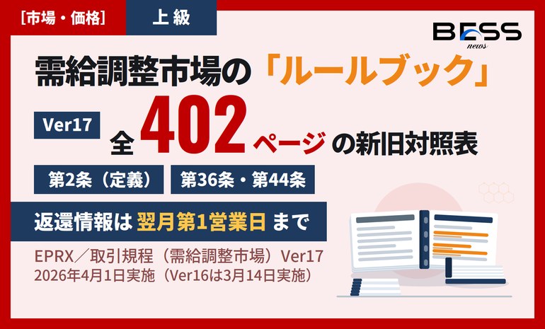 ルールブック改定、402ページ ― 取引規程（需給調整市場）Ver17の新旧対照表を読み解く サムネイル