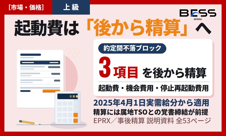 起動費は“後から精算”へ ― 需給調整市場の事後精算ルールを説明資料53ページから読み解く サムネイル