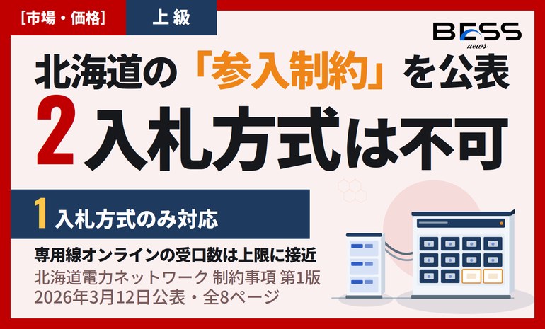 北海道で蓄電池を需給調整市場に出す前に ― 2入札方式不可・専用線受口上限、5つの参入制約を読み解く サムネイル