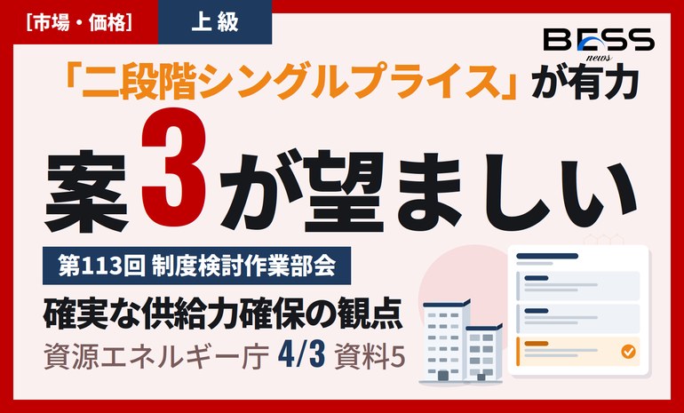 容量市場のNet CONE・上限価格見直し ― 影響緩和は「二段階シングルプライス」案3が有力に サムネイル