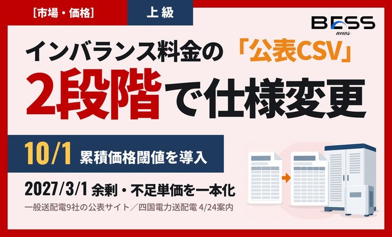 インバランス料金の公表CSV、2026年10月と2027年3月の2段階で仕様変更。累積価格閾値制度の導入と余剰・不足単価の一本化に対応 サムネイル