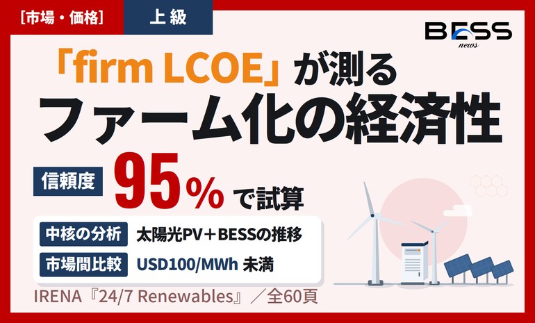 IRENA『24/7 Renewables』を読む ― 太陽光・風力＋蓄電池の「firm LCOE」が測るファーム化の経済性 サムネイル