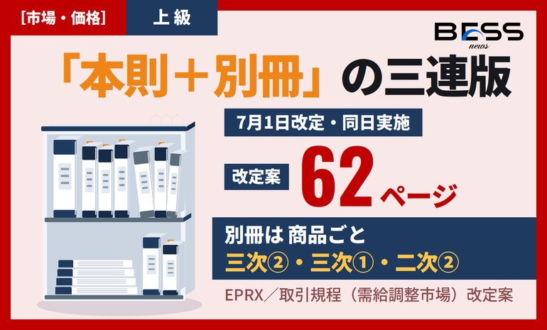 EPRX需給調整市場 取引規程 2026年7月1日改定案 ― 本則＋別冊（三次調整力②・三次調整力①・二次調整力②）を読み解く サムネイル