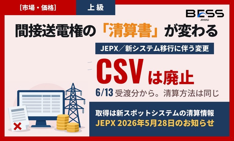 JEPX、間接送電権の清算書を2026年6月13日受渡分から変更。CSVを廃止し、新スポットシステムから取得する形に サムネイル