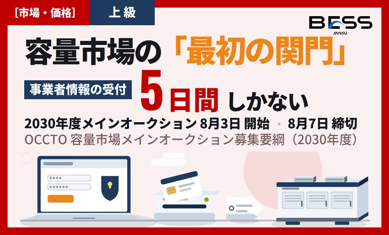 容量市場2030年度の参加登録は8月3日開始 ― 事業者情報の受付は8月7日まで、応札は10月13日から サムネイル