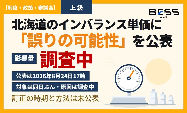 北海道エリアのインバランス料金単価に誤りの可能性——対象は8月24日、影響量は調査中 サムネイル