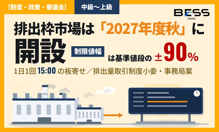 GX-ETSの排出枠取引市場は2027年度秋に開設——板寄せ・約定は1日1回15:00・呼値1円 サムネイル