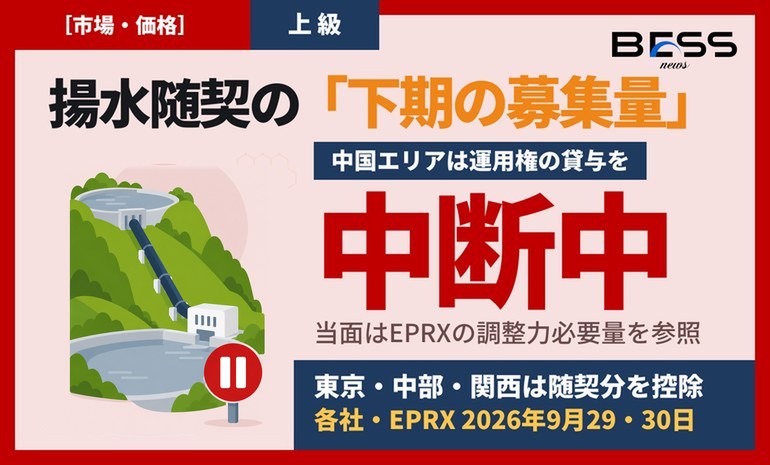 中国エリアの揚水随契、運用権貸与を中断。2026年度下期の複合市場商品は調整力必要量どおりに、東京・中部・関西・東北は随契分を控除 サムネイル