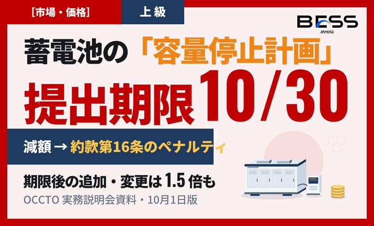 OCCTOが容量市場 実務説明会資料「容量停止計画の調整業務」を改訂（2026年10月1日版）。減額方式を「容量確保契約約款第16条（長期は第18条）の経済的ペナルティ」に置き換え、対象を2028年度に加え2027年度へ拡大。長期固定電源以外の提出期限は実需給2年度前の10月末日（2028年度分は2026年10月30日・金曜） サムネイル