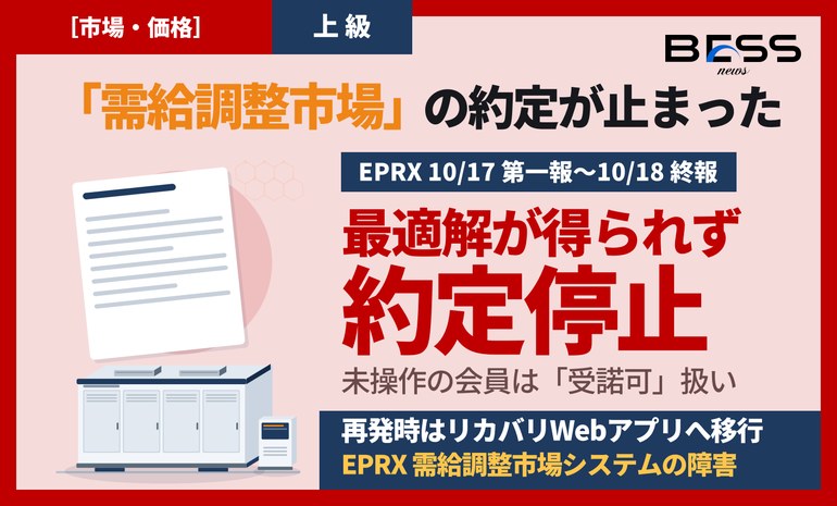EPRX、需給調整市場システムの約定停止は「最適化計算で最適解が得られなかった」ため。10/17の第一報から10/18の終報まで、未操作の取引会員は「受諾可」扱い、再発時はリカバリWebアプリへ サムネイル