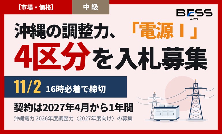 沖縄で蓄電池を調整力に回すなら、2027年度分の入札は11月2日16時必着。沖縄電力が電源Ⅰ（GF機能・LFC機能・需給バランス・厳気象対応）の4区分で入札募集を開始 サムネイル
